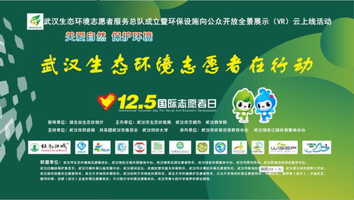 武汉生态环境志愿服务总队成立暨环保设施向公众开放全景展示 VR 云上线活动正式启动